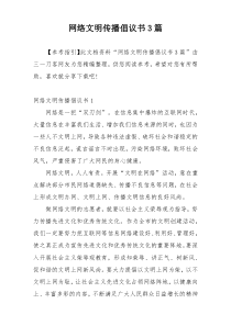 网络文明传播倡议书3篇