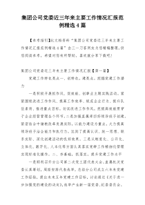 集团公司党委近三年来主要工作情况汇报范例精选4篇
