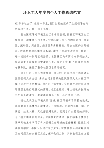 环卫工人年度的个人工作总结范文