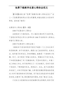 免费下载教学名著心得体会范文