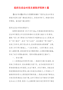 组织生活会对党支部批评范例5篇