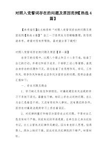 对照入党誓词存在的问题及原因范例【热选4篇】