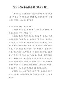 [500字]初中自我介绍（最新5篇）
