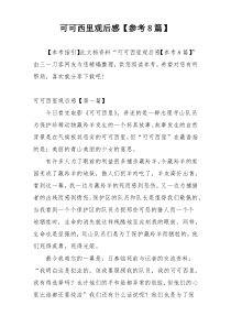 可可西里观后感【参考8篇】