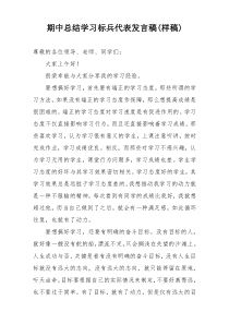 期中总结学习标兵代表发言稿(样稿)