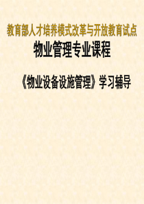 物业设备管理培训3(建筑室内排水)