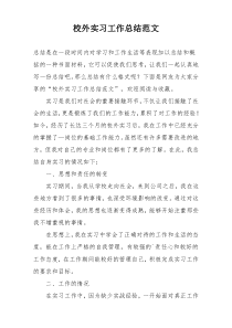 校外实习工作总结范文