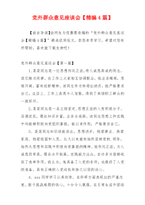 党外群众意见座谈会【精编4篇】