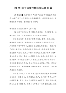 [50字]关于体育技能写实记录20篇