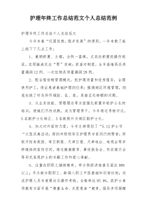 护理年终工作总结范文个人总结范例