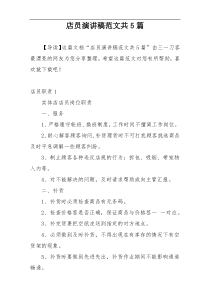 店员演讲稿范文共5篇