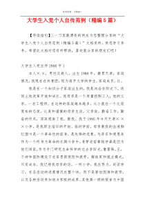 大学生入党个人自传范例（精编5篇）