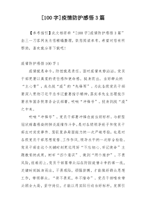 [100字]疫情防护感悟3篇