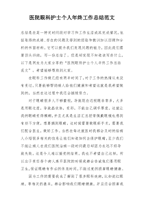 医院眼科护士个人年终工作总结范文