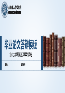 北京大学中文系扁平卡通毕业论文答辩
