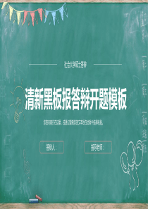 社会学黑板风格简洁实用论文答辩模板
