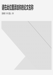 毕业答辩PPT模板学术本科生研究生大学生开题报告动态论文答辩(60)