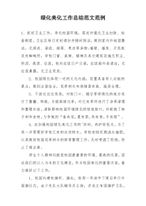 绿化美化工作总结范文范例