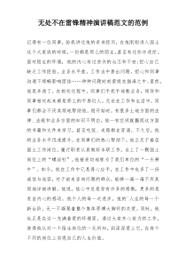 无处不在雷锋精神演讲稿范文的范例