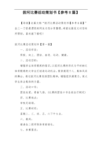 拔河比赛活动策划书【参考8篇】