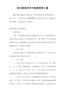 党支部党员学习制度范例5篇