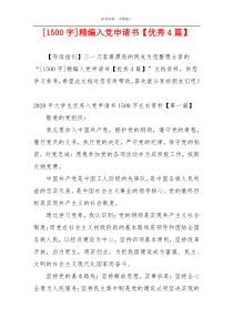 [1500字]精编入党申请书【优秀4篇】