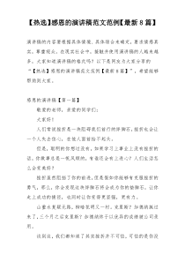 【热选】感恩的演讲稿范文范例【最新8篇】