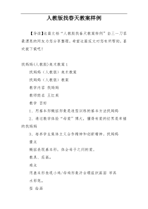 人教版找春天教案样例