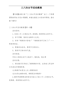 三八妇女节活动教案
