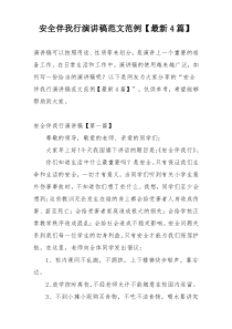 安全伴我行演讲稿范文范例【最新4篇】