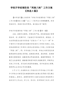 学校开学疫情防控“两案八制”工作方案【热选5篇】