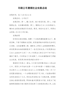 印刷公司暑期社会实践总结