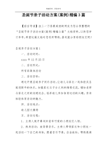 圣诞节亲子活动方案(案例)精编3篇