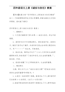 四年级语文上册《诚实与信任》教案