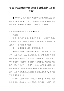 支部书记讲廉政党课2023讲课稿范例【范例8篇】