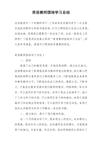 英语教师国培学习总结