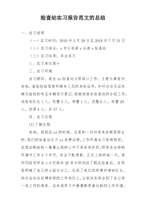 检查站实习报告范文的总结