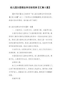 幼儿园办园理念和目标范例【汇集5篇】