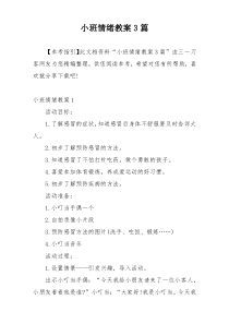 小班情绪教案3篇
