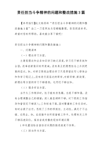 责任担当斗争精神的问题和整改措施3篇