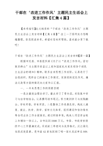 干部在‘改进工作作风’主题民主生活会上发言材料【汇集4篇】