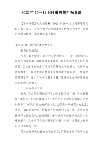 2023年10～12月时事思想汇报5篇