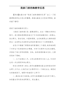 我家门前的海教学反思