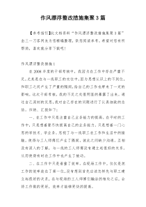 作风漂浮整改措施集聚3篇