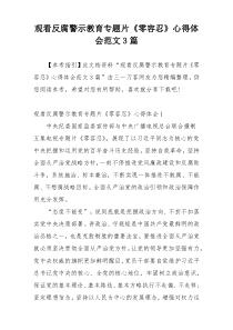 观看反腐警示教育专题片《零容忍》心得体会范文3篇