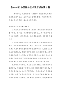 [1000字]中国画的艺术读后感集聚3篇