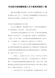 市应检尽检核酸检测工作方案范例通用3篇
