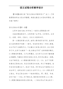 语文试卷分析教学设计