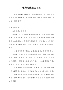 述责述廉报告4篇