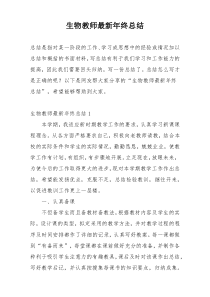 生物教师最新年终总结